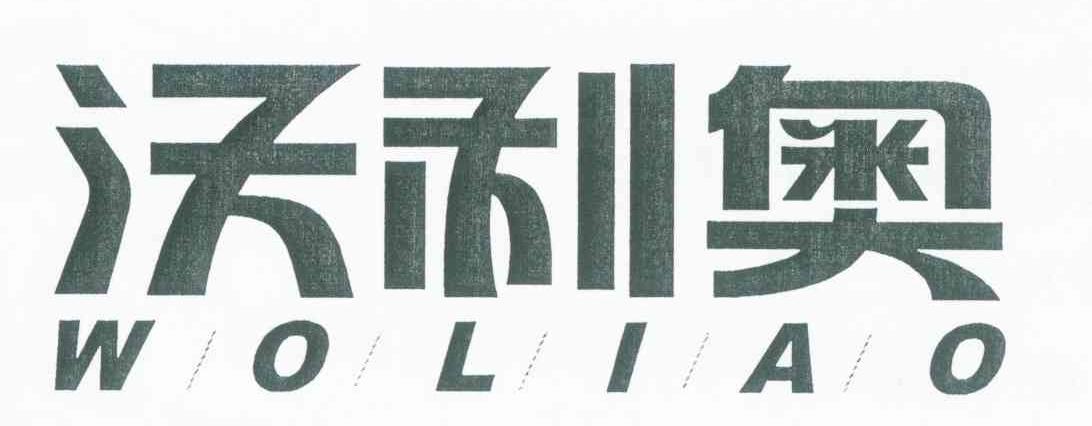 沃利奥