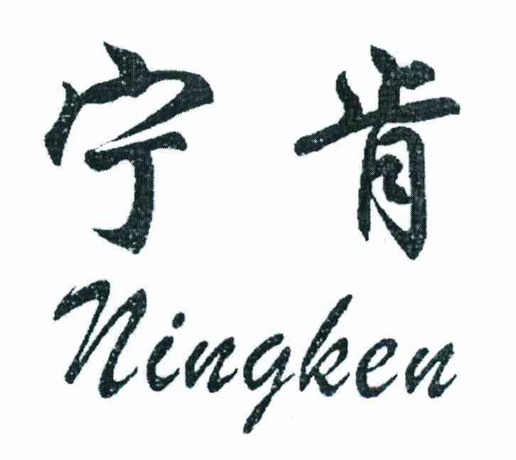 宁肯