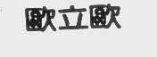 欧立欧