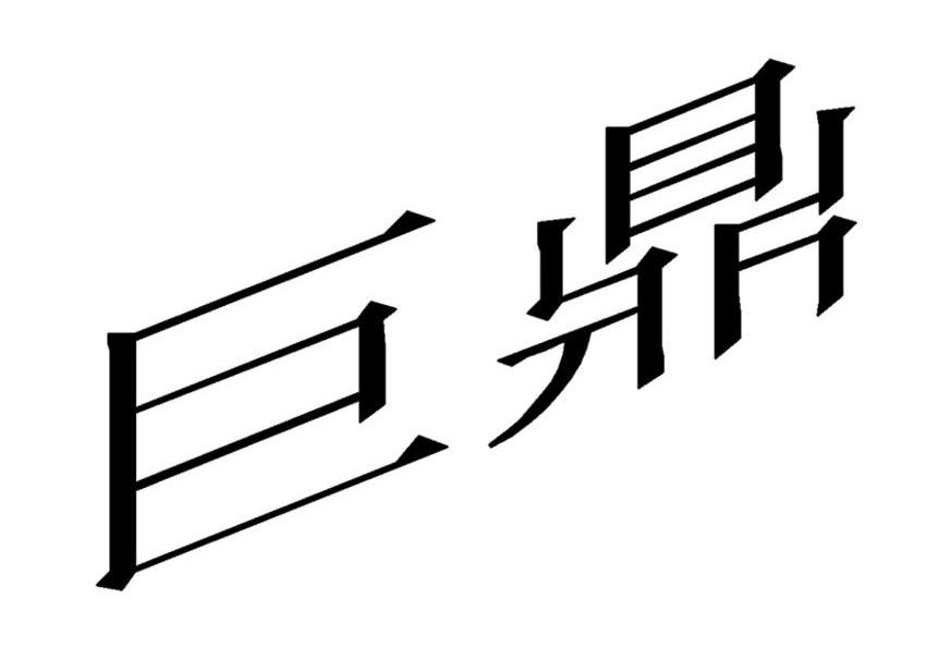 巨鼎