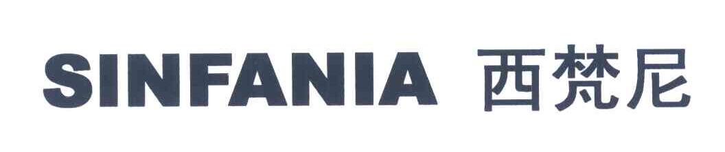西梵尼 SINFANIA