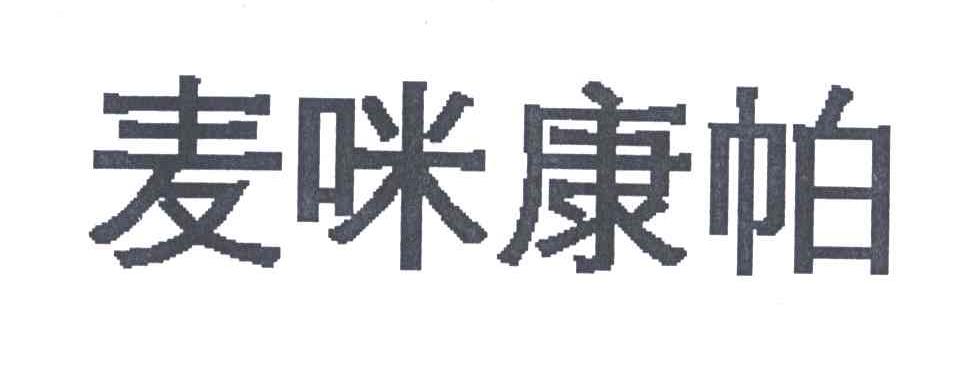 麦咪康帕
