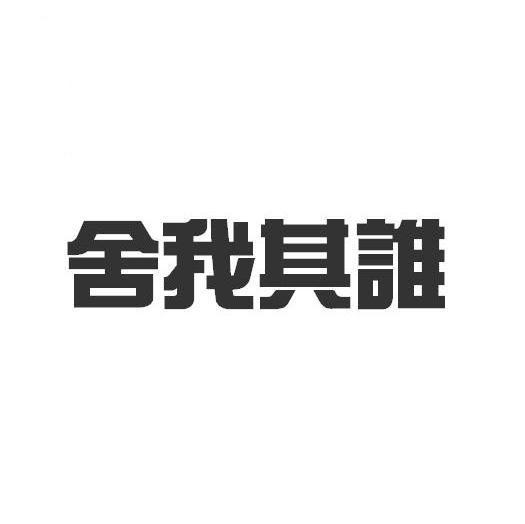 舍我其谁