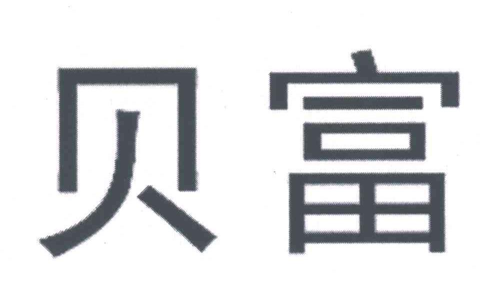 贝富