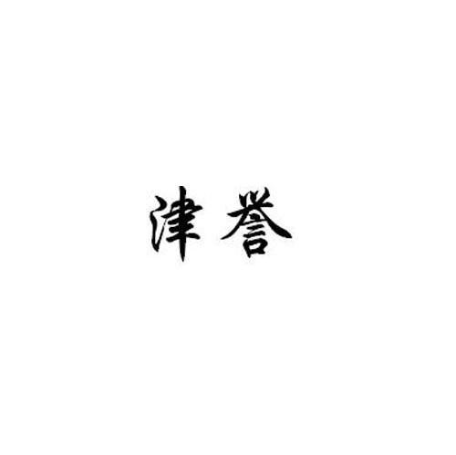 津誉