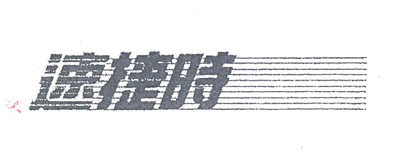 速捷时