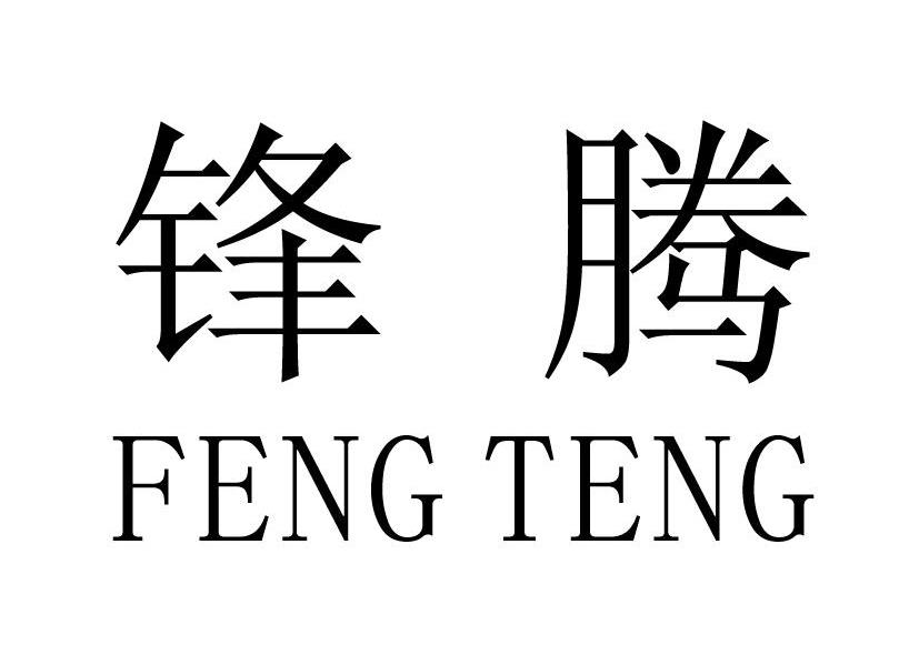 锋腾