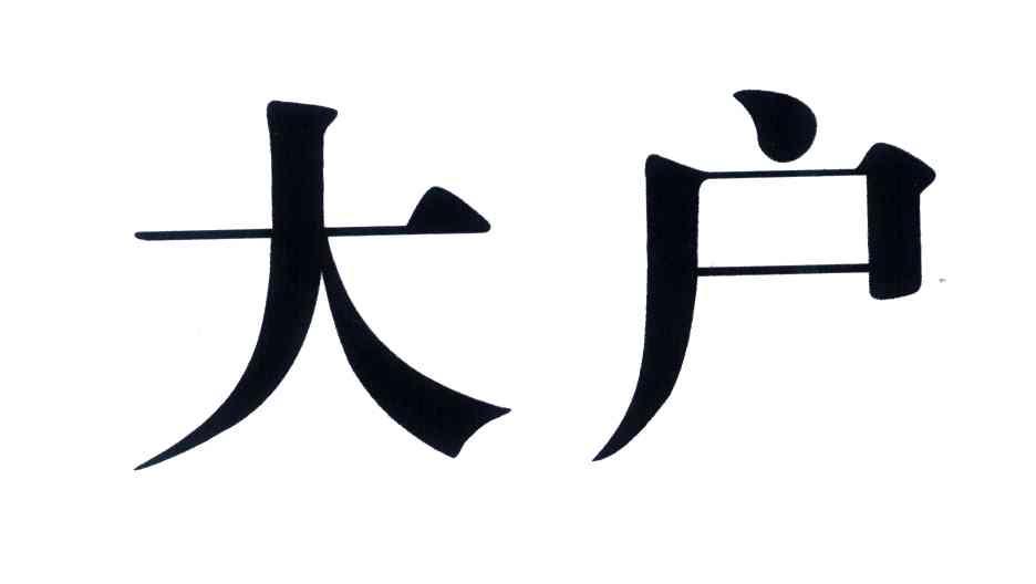 大户