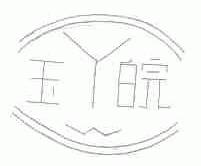 玉皖