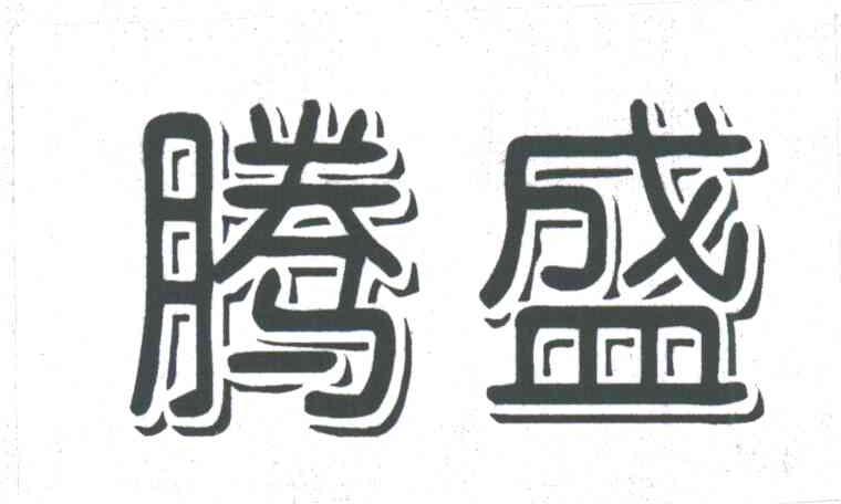 腾盛