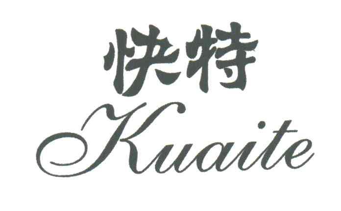 快特