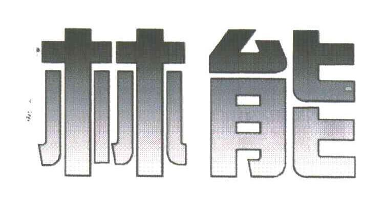 林能