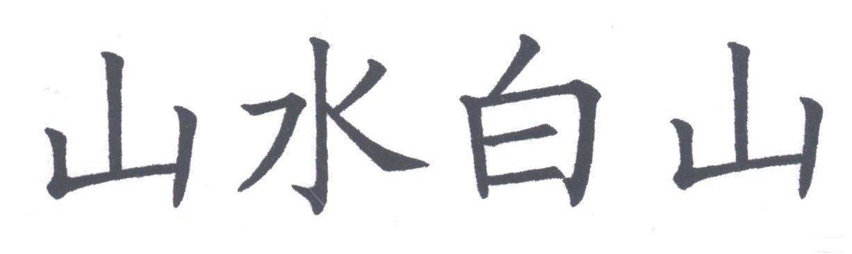 山水白山