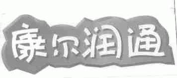 康尔润通