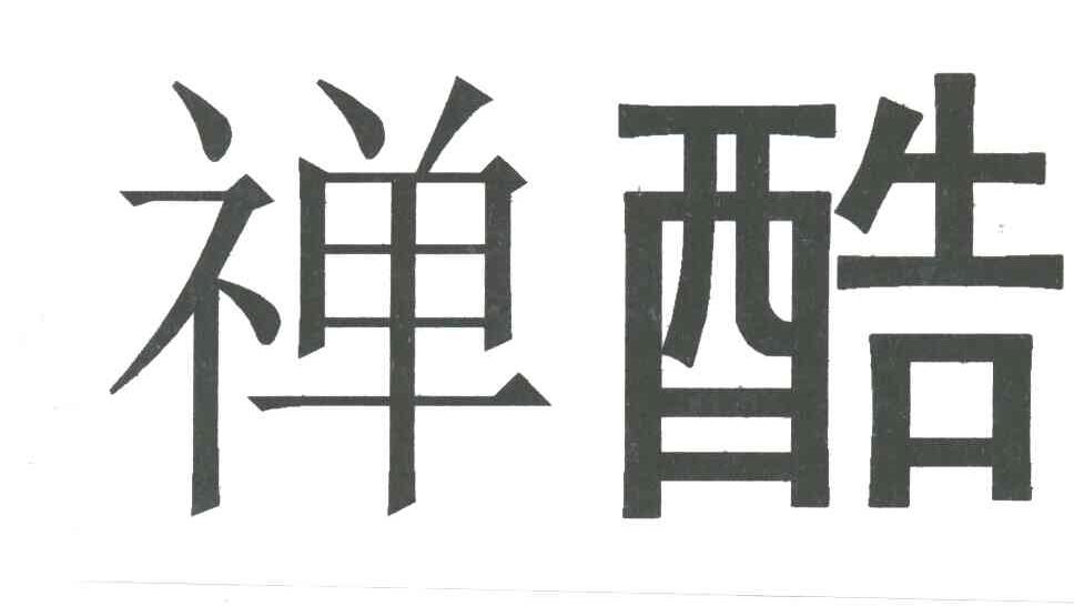 禅酷