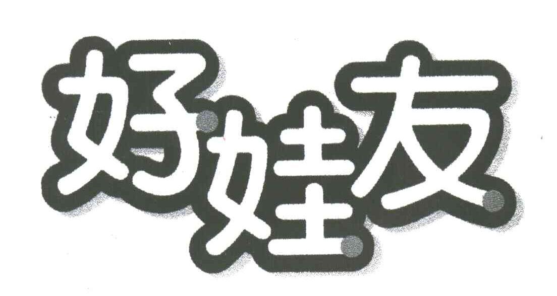 好娃友