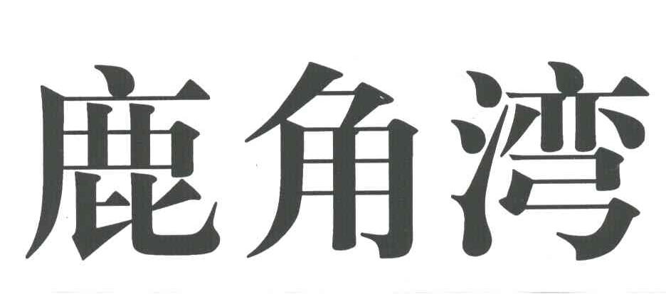 鹿角湾
