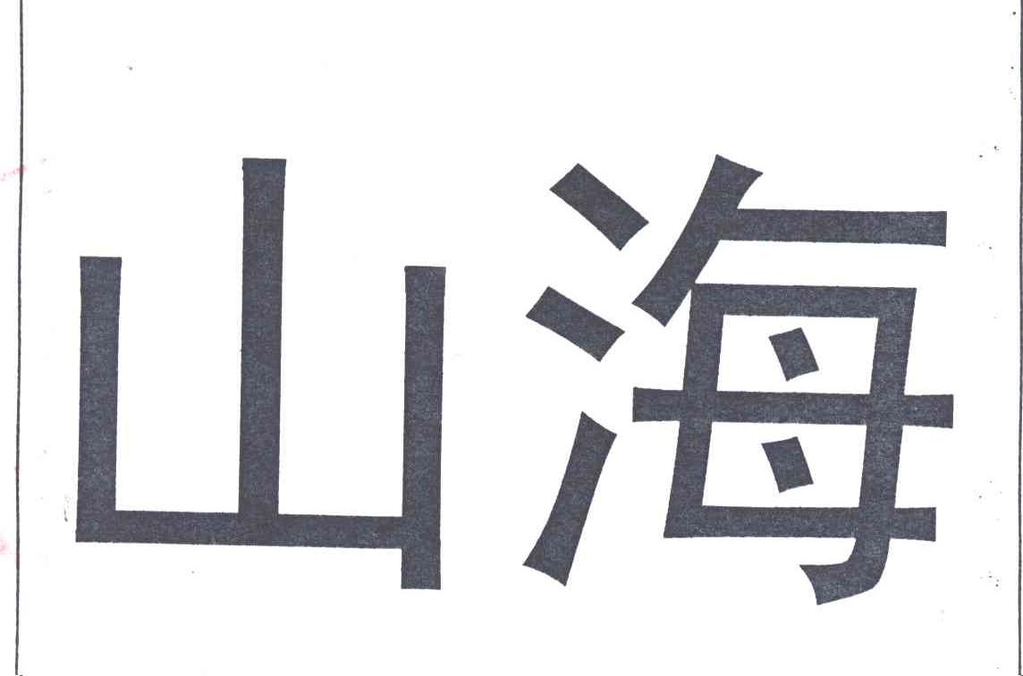 山海