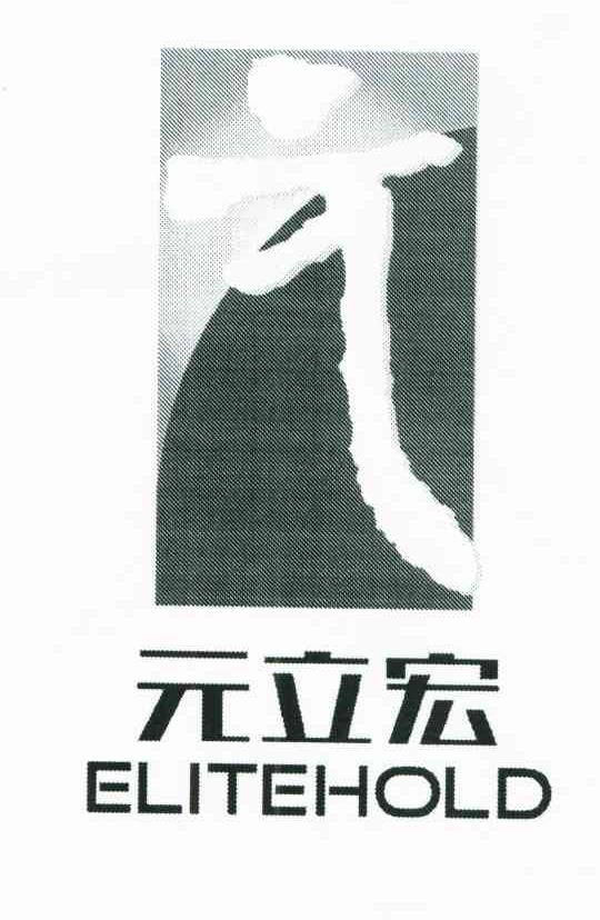 元立宏;ELITEHOLD