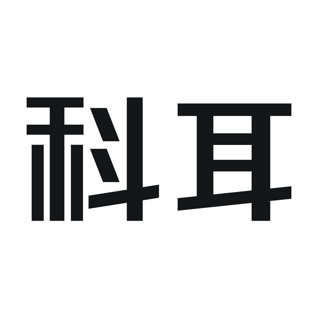 科耳