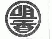 咀香