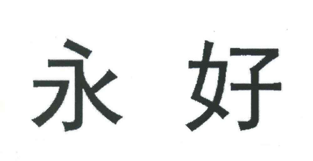 永好