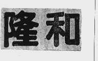 隆和
