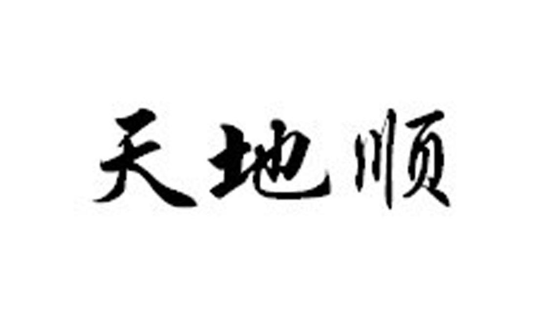 天地顺