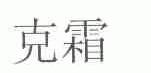 克霜