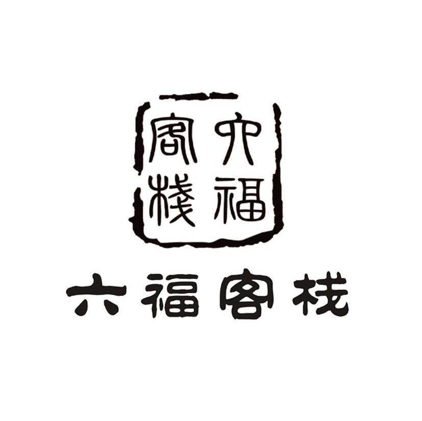 六福客栈