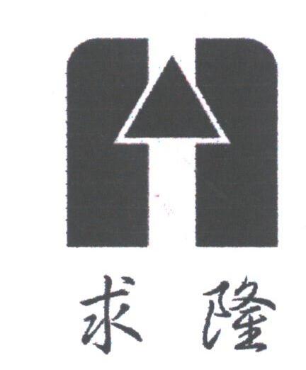 求隆