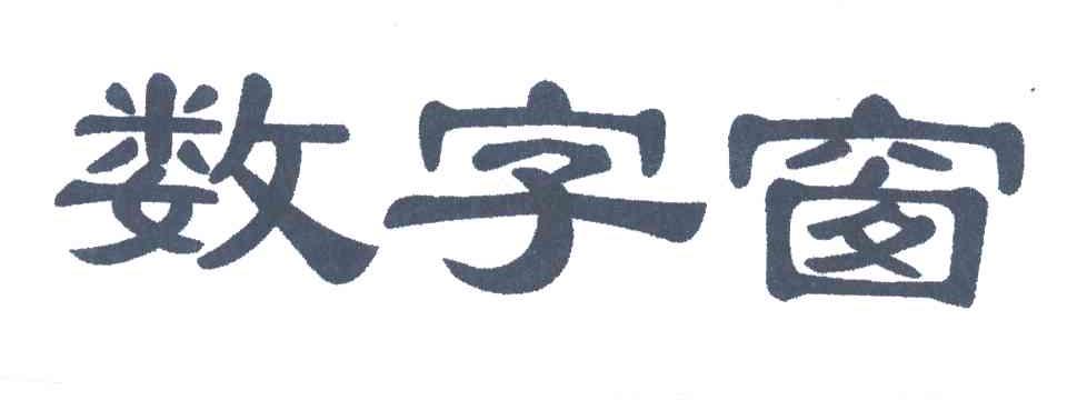 数字窗
