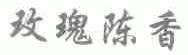 玫瑰陈香