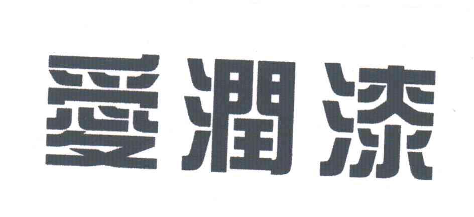 爱润漆