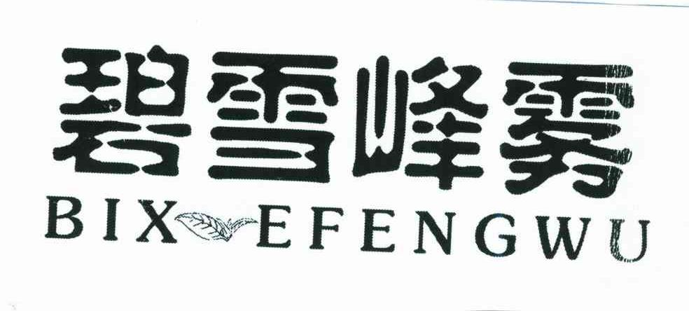 碧雪峰雾;BIX EFENGWU