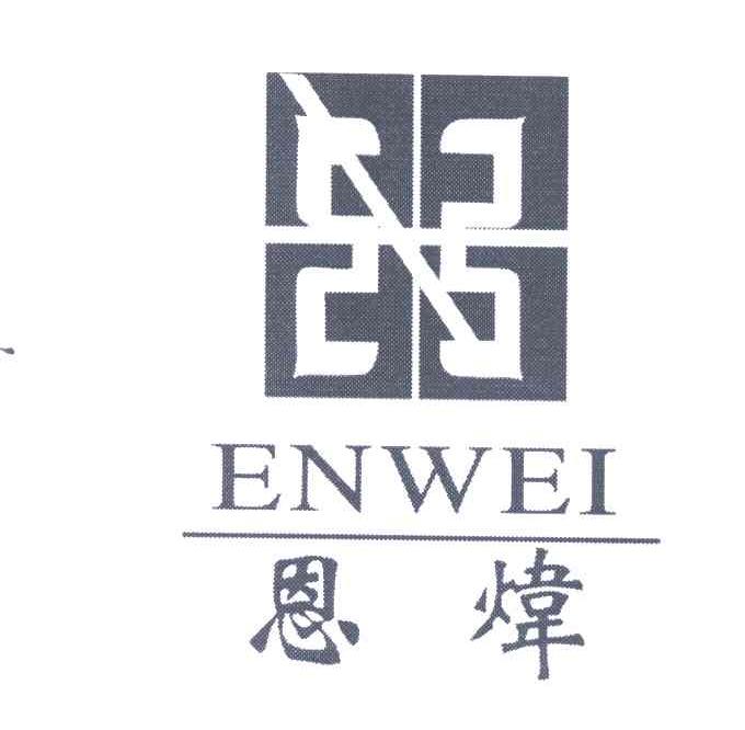 恩炜