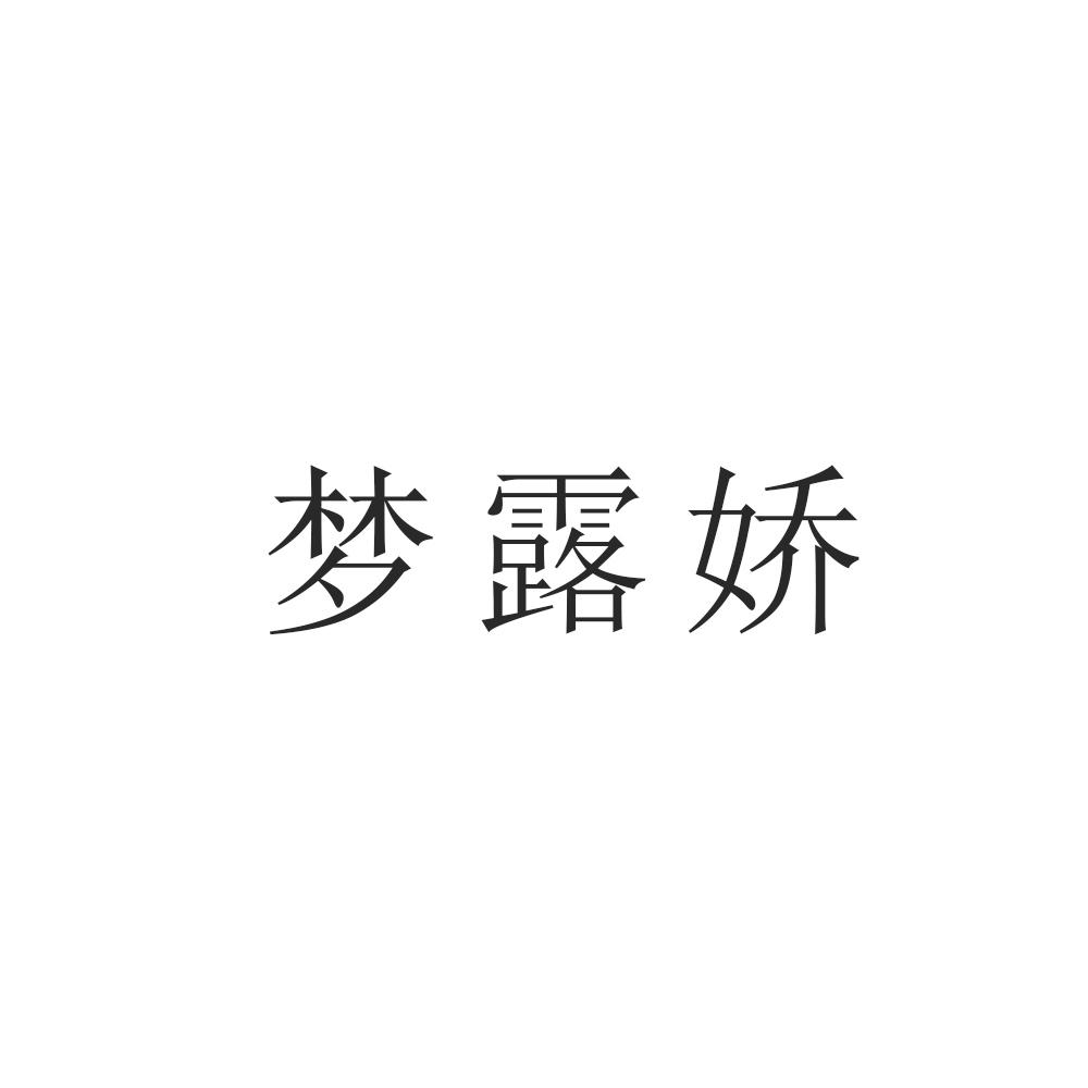梦露娇