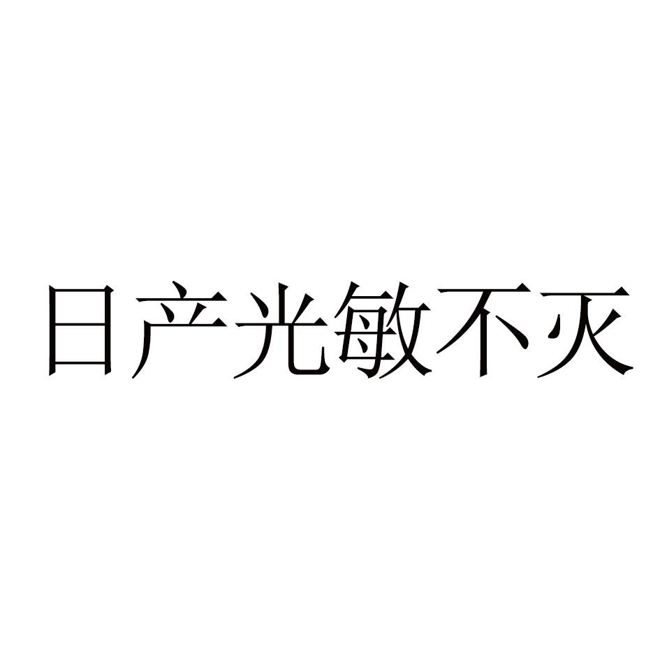日产光敏不灭