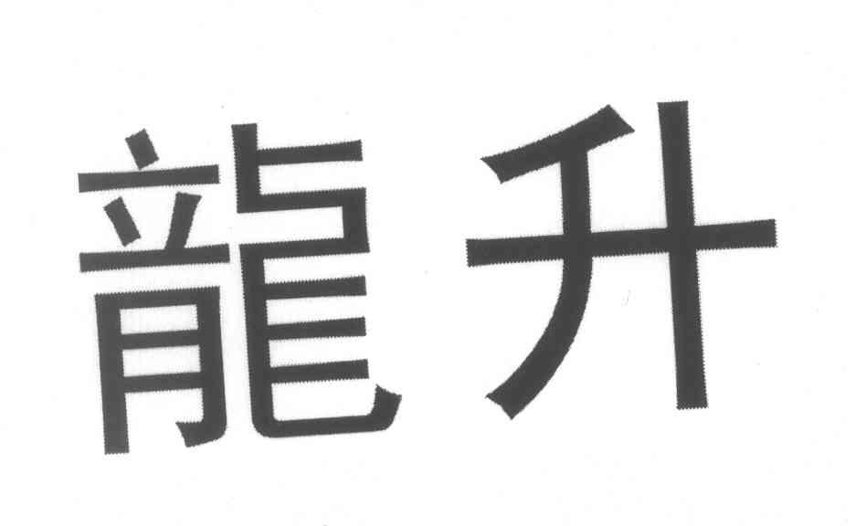 龙升
