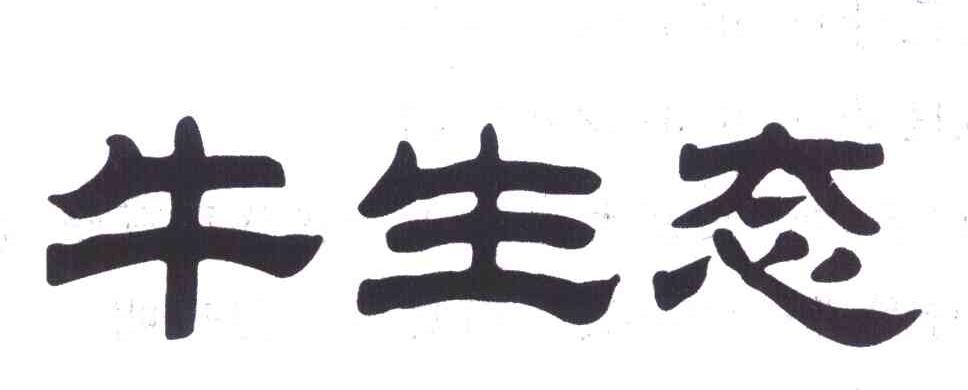 牛生态