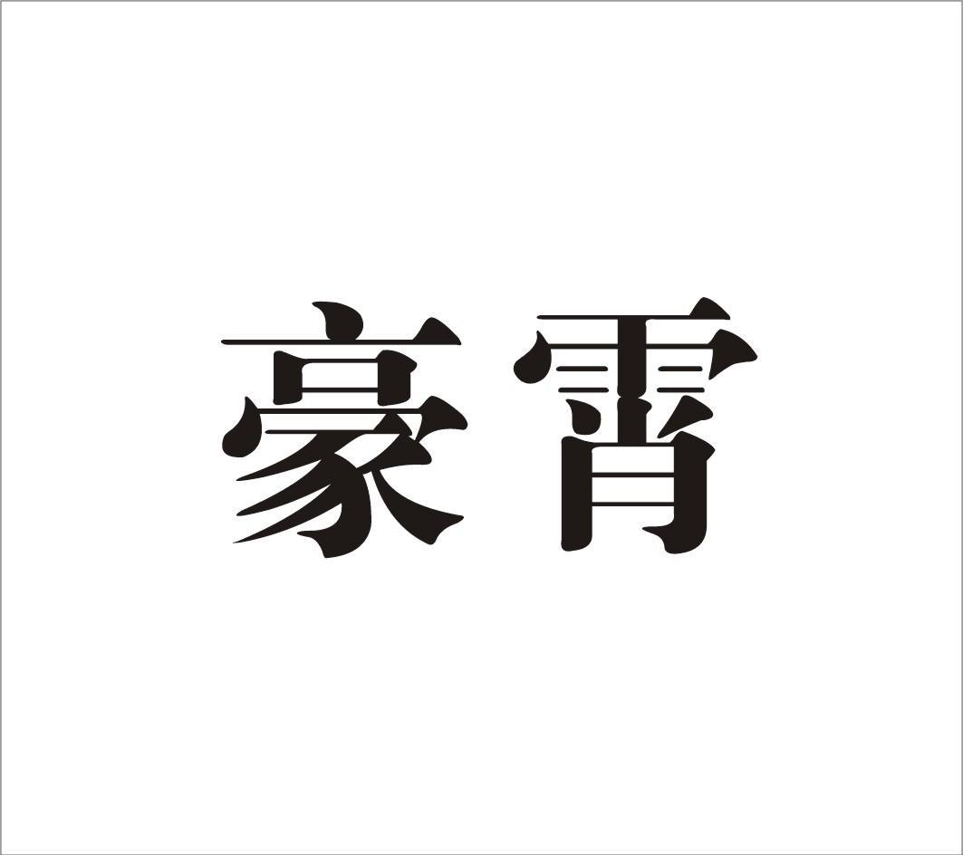 豪霄
