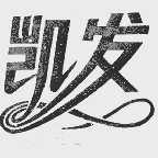 凯发