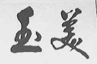 玉美