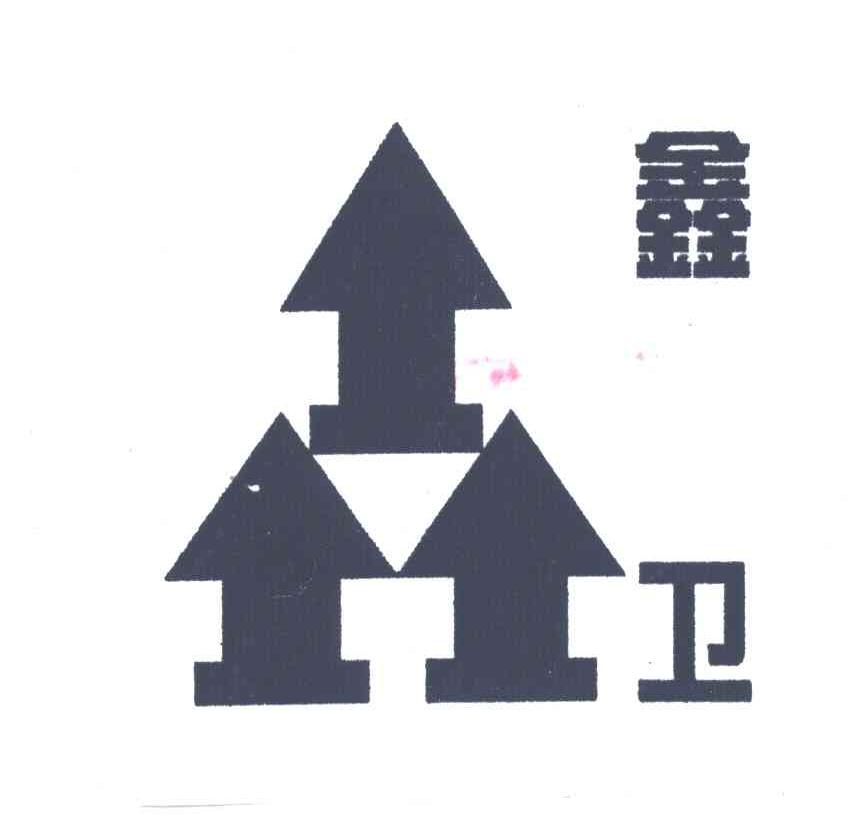 鑫卫