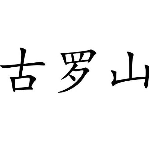古罗山