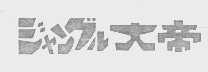 大帝