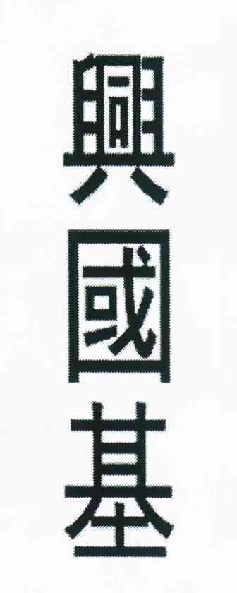兴国基