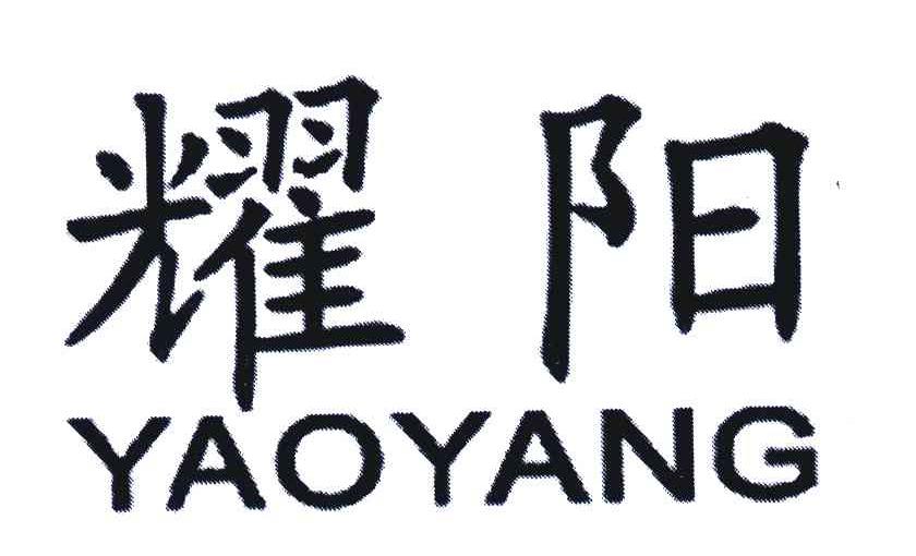 耀阳