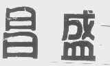 昌盛