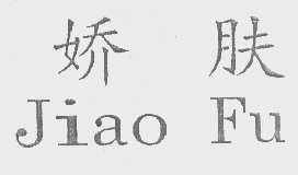 娇肤